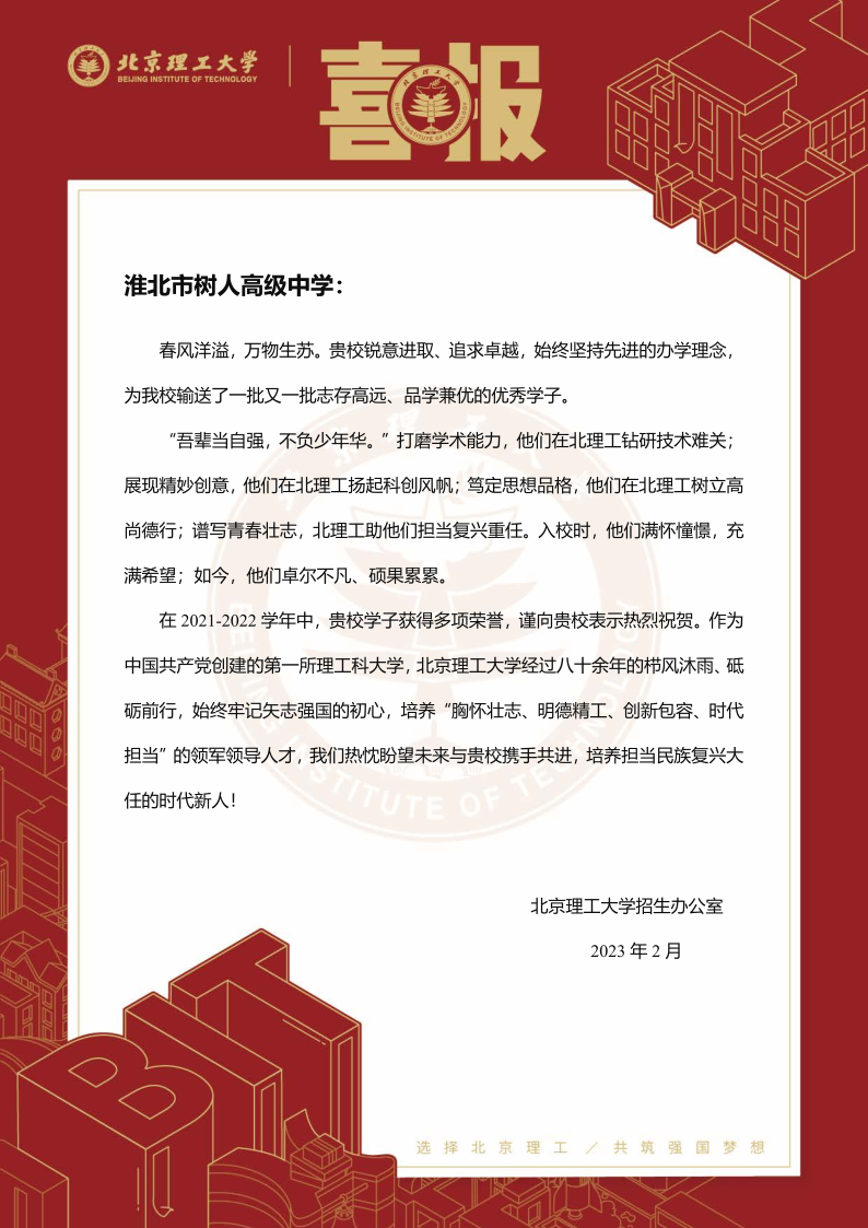 北京理工大學(xué)喜報.png